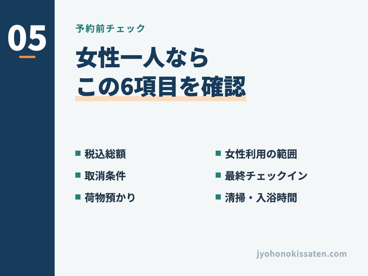 女性一人のイベント遠征でカプセルホテル予約前に確認したい6項目