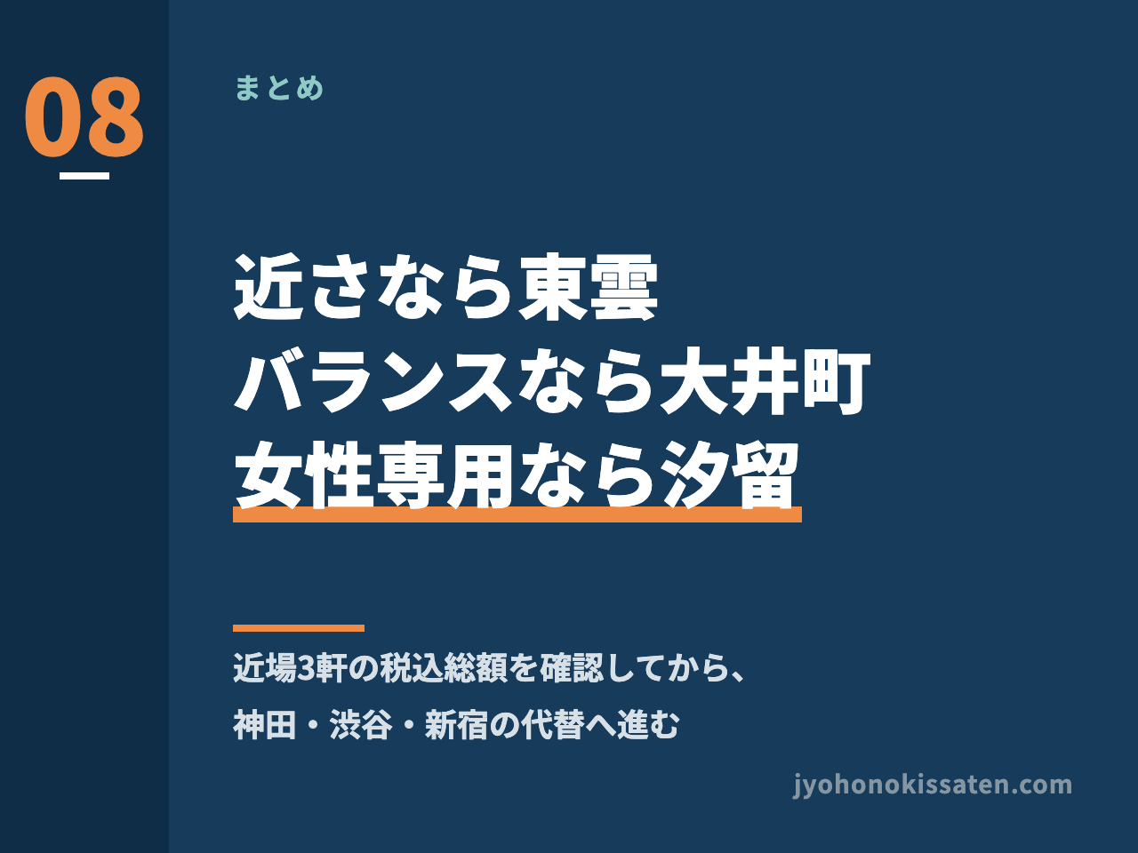 東京ビッグサイト遠征の女性向けカプセルホテル選びのまとめ