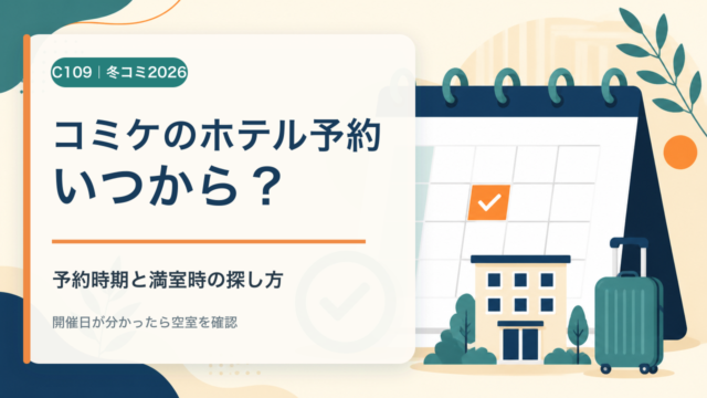 コミケのホテル予約時期と満室時の探し方を案内するイラスト