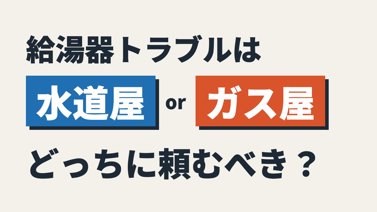 給湯器トラブルは水道屋・ガス屋どっちに頼むべき？