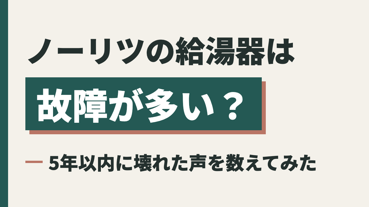 ノーリツの給湯器は故障が多い？5年以内に壊れた声と故障率を調べてみた