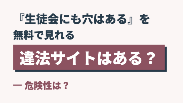 『生徒会にも穴はある』を無料で見れる違法サイトはある？危険性は？