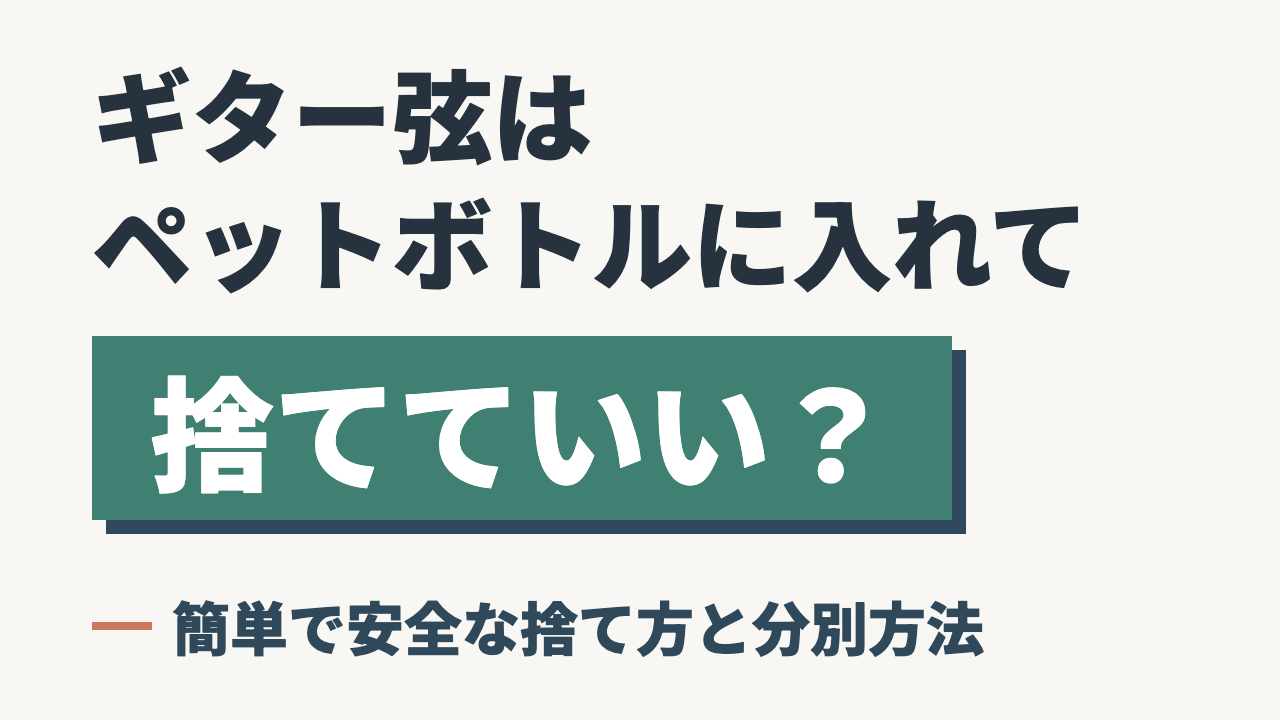 ギター弦はペットボトルに入れて捨てていい？簡単で安全な捨て方と分別方法