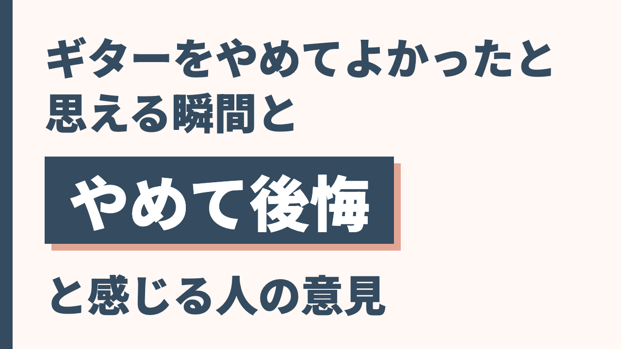 ギターをやめてよかったと思える瞬間とやめて後悔と感じる人の意見