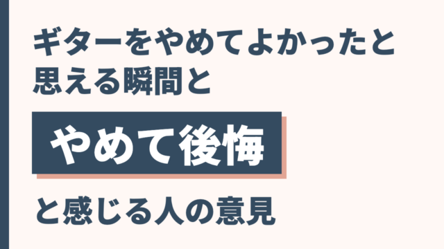 ギターをやめてよかったと思える瞬間とやめて後悔と感じる人の意見