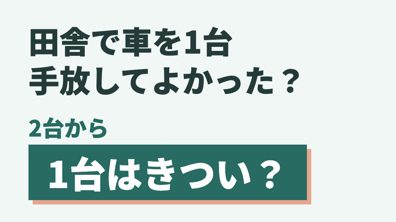 田舎で車を1台手放してよかった？2台から1台はきつい？