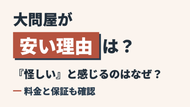 大問屋が安い理由は？『怪しい』と感じるのはなぜ？料金と保証も確認