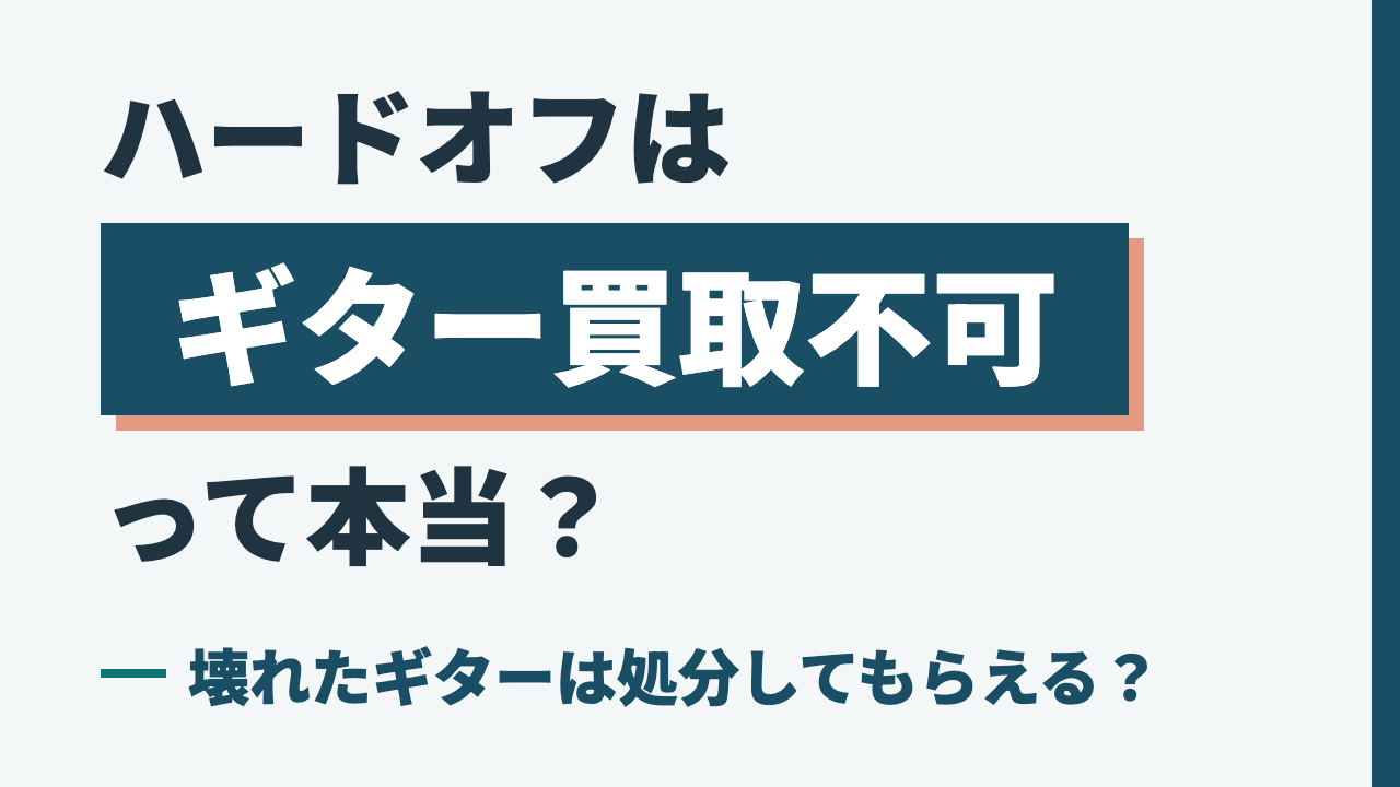 ハードオフはギター買取不可って本当？壊れたギターは処分してもらえる？