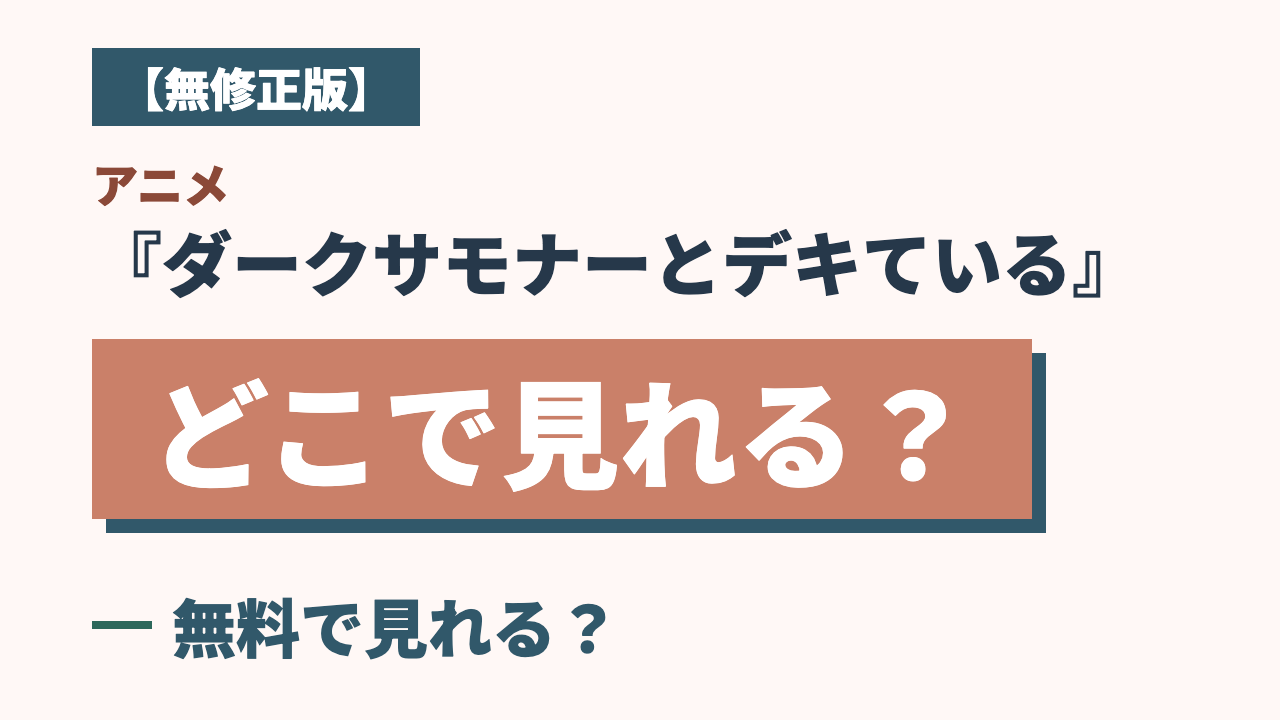 【無修正版】アニメ『ダークサモナーとデキている』どこで見れる？無料で見れる？